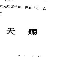 天賜