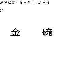 金碗