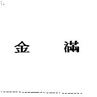 金滿