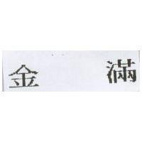 金滿