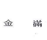 金滿