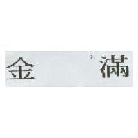 金滿