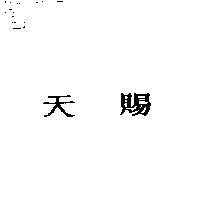 天賜