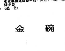 金碗