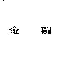 金碗