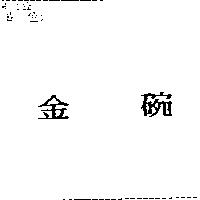金碗