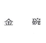 金碗