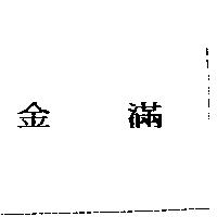 金滿