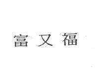 富又福