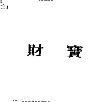 財寶