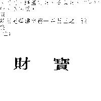 財寶