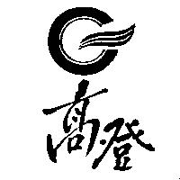 高登及圖
