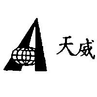 天威及圖
