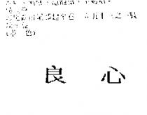 良心