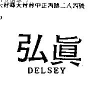 弘真 DELSEY