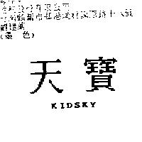 天寶 KIDSKY