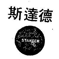 斯達德 STARTER 及圖 