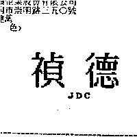禎德 JDC