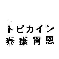 泰康胃恩トピカイン 