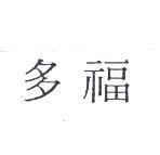 多福
