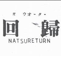 回歸 NATSURETURN π ウオ–タ–
