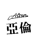 亞倫 ALRAN