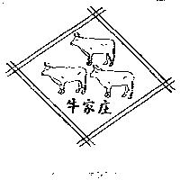 牛家庄及圖