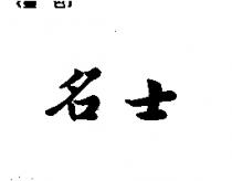 名士