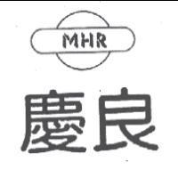 慶良及圖 MHR