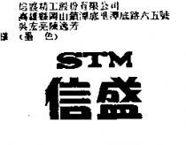 信盛 STM