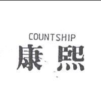康熙 COUNTSHIP