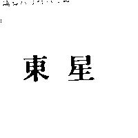 東星