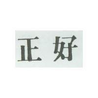 正好