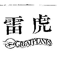 雷虎及圖 GREATPLANES