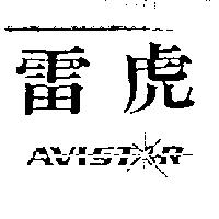 雷虎及圖 AVISTAR
