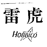 雷虎及圖 HOBBICO
