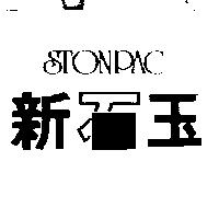 新石玉 STONPAC