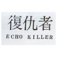 復仇者 ECHO KILLER