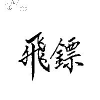 飛鏢