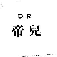 帝兒 Din