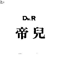 帝兒 Din