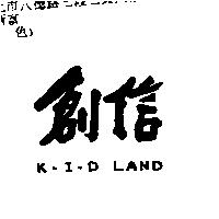 創信 K.I.D LAND