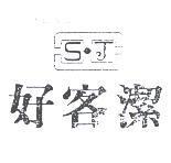 好客潔及圖