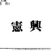 憲興