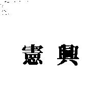 憲興