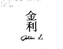 金利 Golden Li