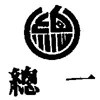 總一及圖