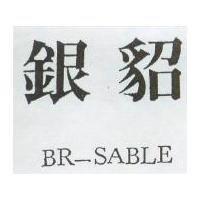 銀貂 BR-SABLE