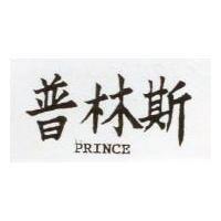 普林斯 PRINCE