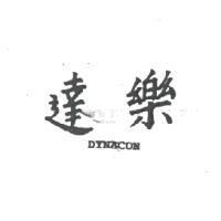 達樂 DYNACON
